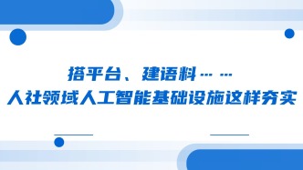 搭平台、建语料……人社领域人工智能基础设施这样夯实